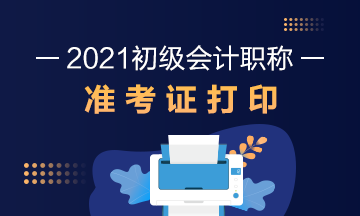 湖南省2021年初级会计考试准考证打印时间